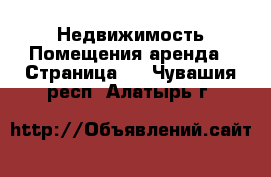 Недвижимость Помещения аренда - Страница 2 . Чувашия респ.,Алатырь г.